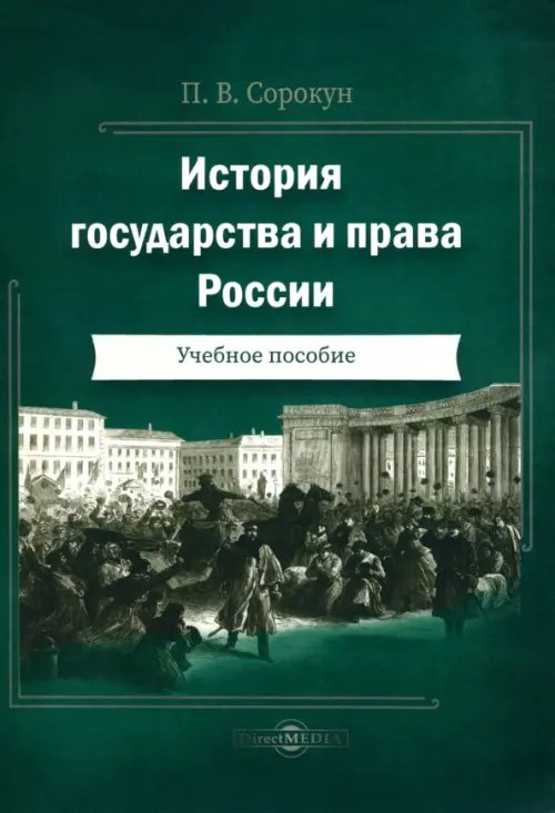 История государства и права России. Учебное пособие История государства и права России. Учебное пособие