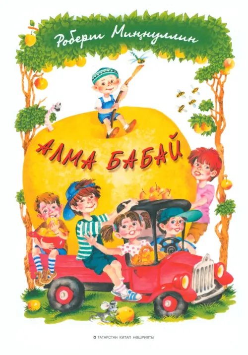 Алма-бабай Алма-бабай