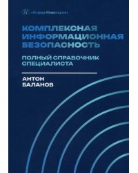 Комплексная информационная безопасность. Полный справочник специалиста