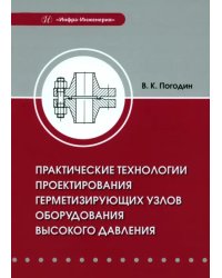 Практические технологии проектирования герметизирующих узлов оборудования высокого давления
