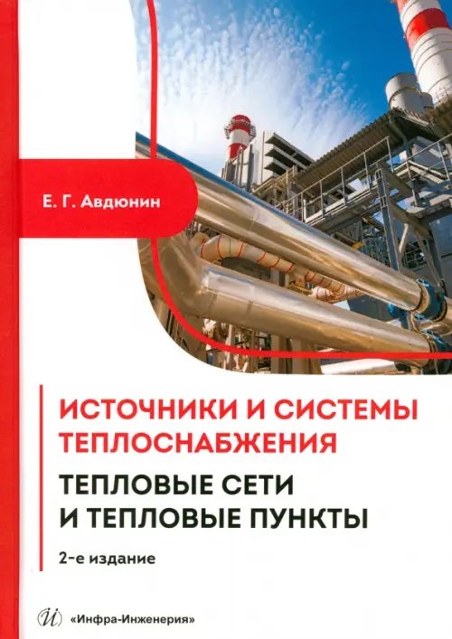 Источники и системы теплоснабжения. Тепловые сети и тепловые пункты Источники и системы теплоснабжения. Тепловые сети и тепловые пункты