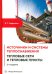 Источники и системы теплоснабжения. Тепловые сети и тепловые пункты