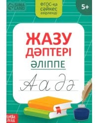 Казахский алфавит. Прописи