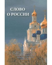 Слово о России. Пророчества святых отцов, высказывание государственных деятелей
