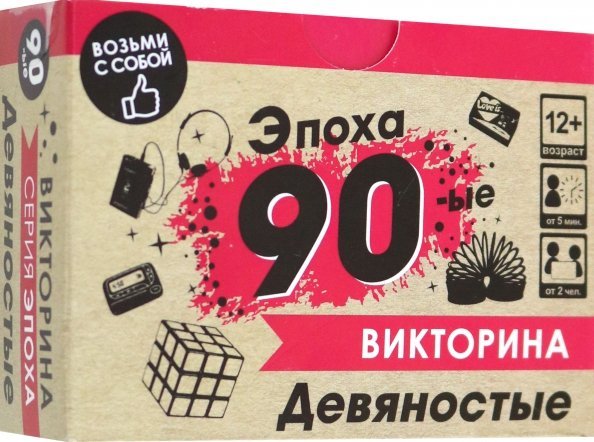 Игра настольная. Викторина. Эпоха. 90-ые Игра настольная. Викторина. Эпоха. 90-ые