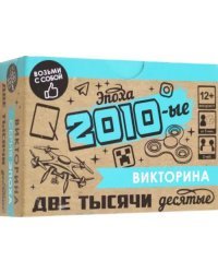 Игра настольная. Викторина. Эпоха. 2010-ые