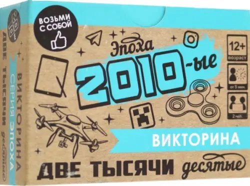 Игра настольная. Викторина. Эпоха. 2010-ые