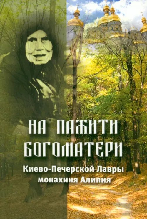 На пажити Богоматери. Киево-Печерской Лавры монахиня Алипия На пажити Богоматери. Киево-Печерской Лавры монахиня Алипия