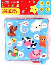 Кто как говорит? Игрушка-шуршалка