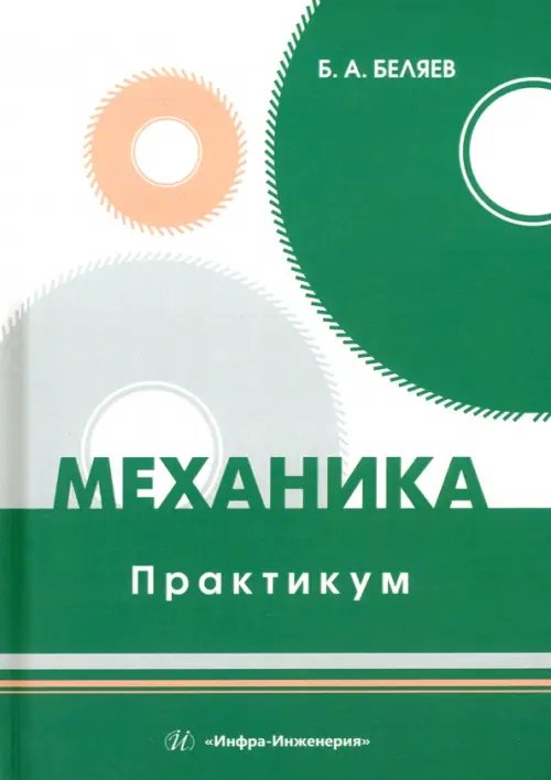 Механика. Практикум Механика. Практикум