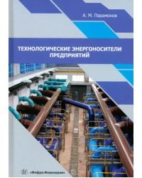 Технологические энергоносители предприятий