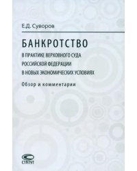 Банкротство в практике Верховного Суда Российской Федерации в новых экономических условиях