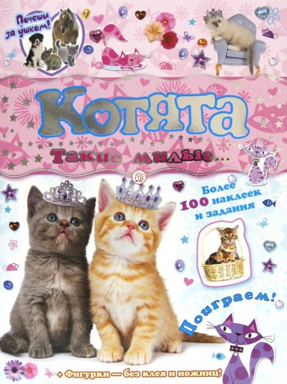 Книжки с наклейками/дополни картинку Почеши за ушком! Котята: такие милые...