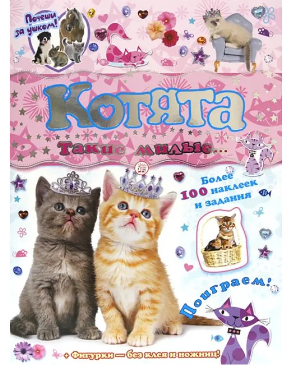 Почеши за ушком! Котята: такие милые...