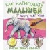 Как нарисовать малышей от хвоста и до ушей