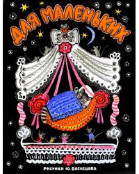 Для маленьких