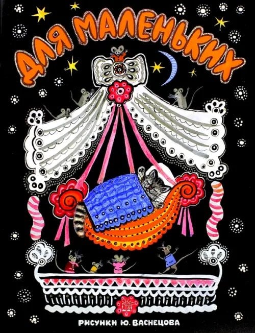 Детская художественная литература Для маленьких