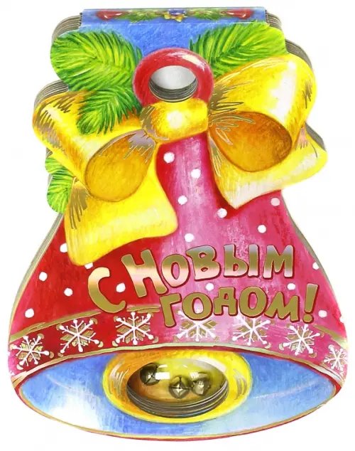 Новый Год С Новым Годом! Книжка-вырубка с погремушкой