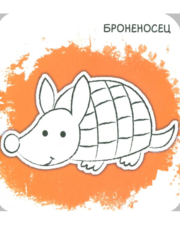 Ух-плюх! Утка. Раскраска. 0+