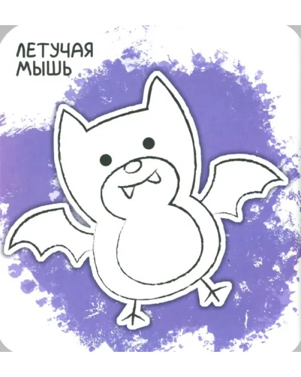 Ух-плюх! Дельфин. Раскраска. 0+