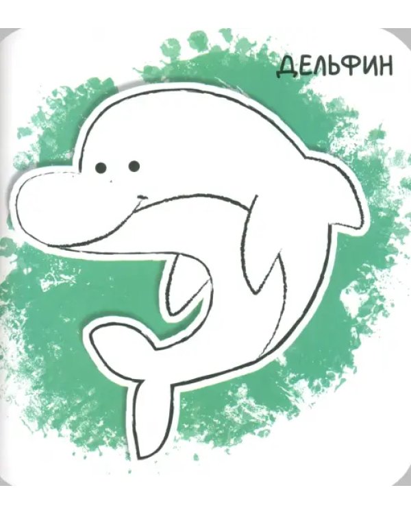 Ух-плюх! Дельфин. Раскраска. 0+