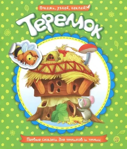 Книжки с наклейками/дополни картинку Первые сказки для умников и умниц. Теремок