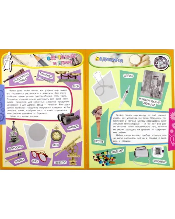 Учись, играя. 5-7 лет. Изобретения