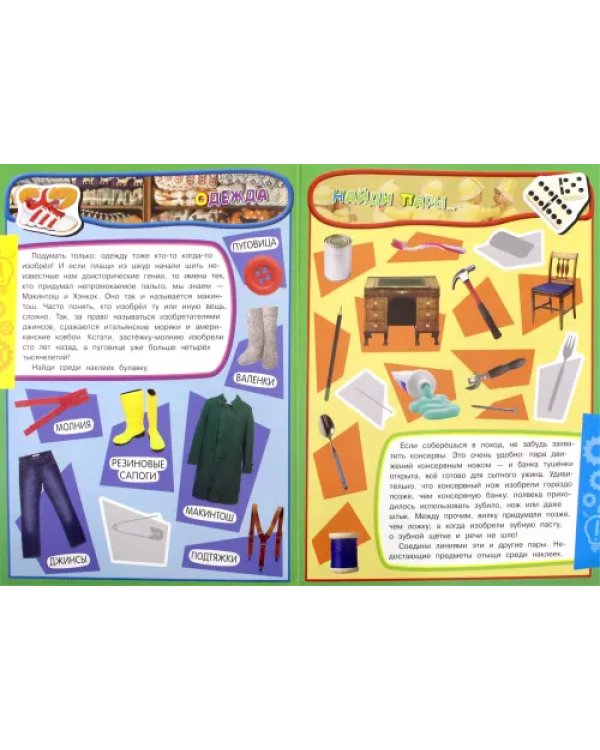 Учись, играя. 5-7 лет. Изобретения