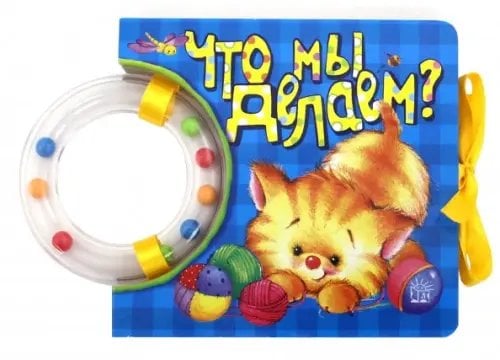 Картонки-игрушки Кроха. Что мы делаем? Книжка-погремушка