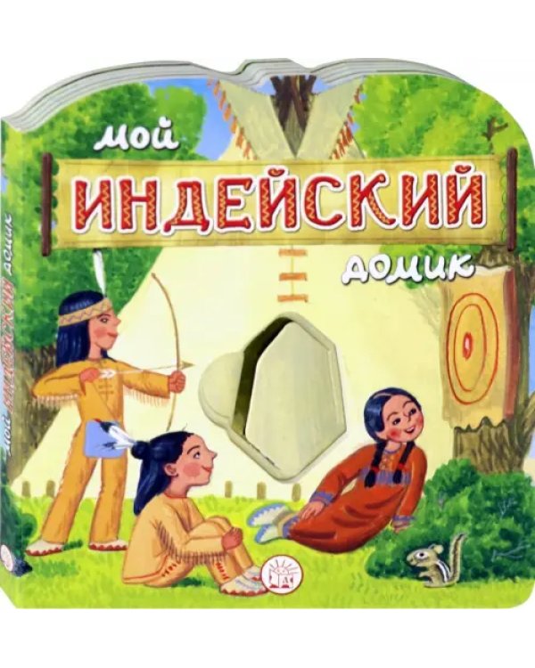 Мой индейский домик