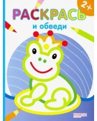 Лягушка. Раскраска. 2+