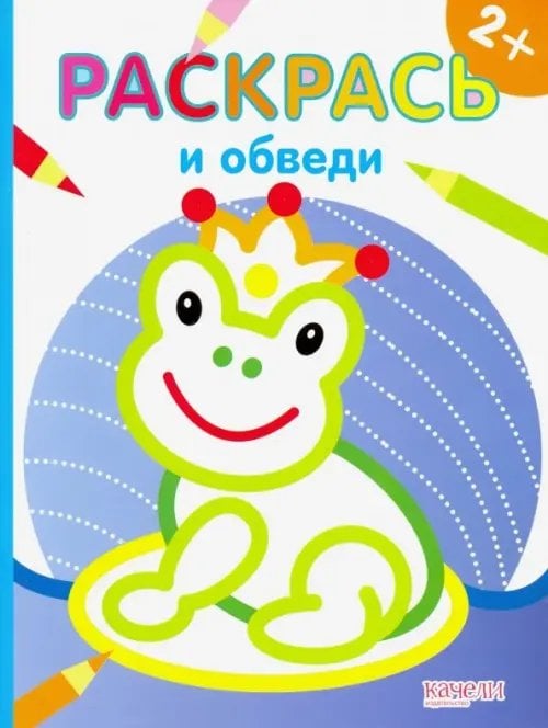 Раскрась и обведи Лягушка. Раскраска. 2+