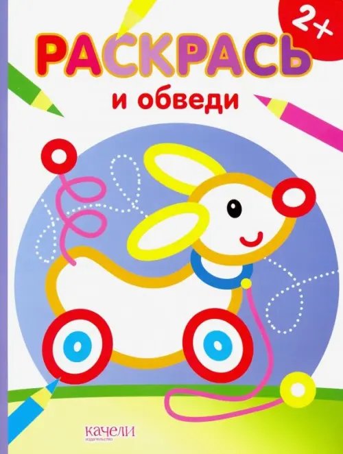 Раскрась и обведи Собачка. Раскраска. 2+