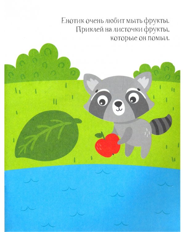 Енотик. Книжка с наклейками. 1+
