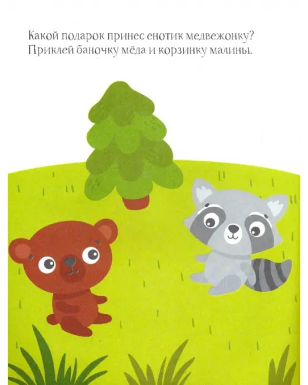 Енотик. Книжка с наклейками. 1+
