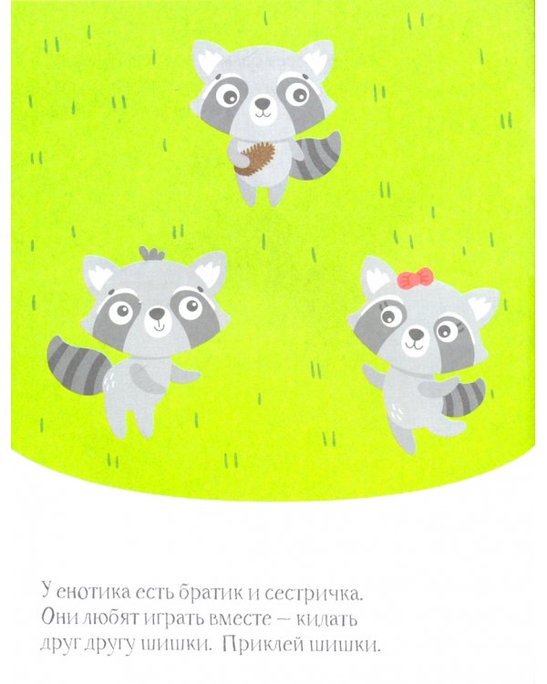 Енотик. Книжка с наклейками. 1+
