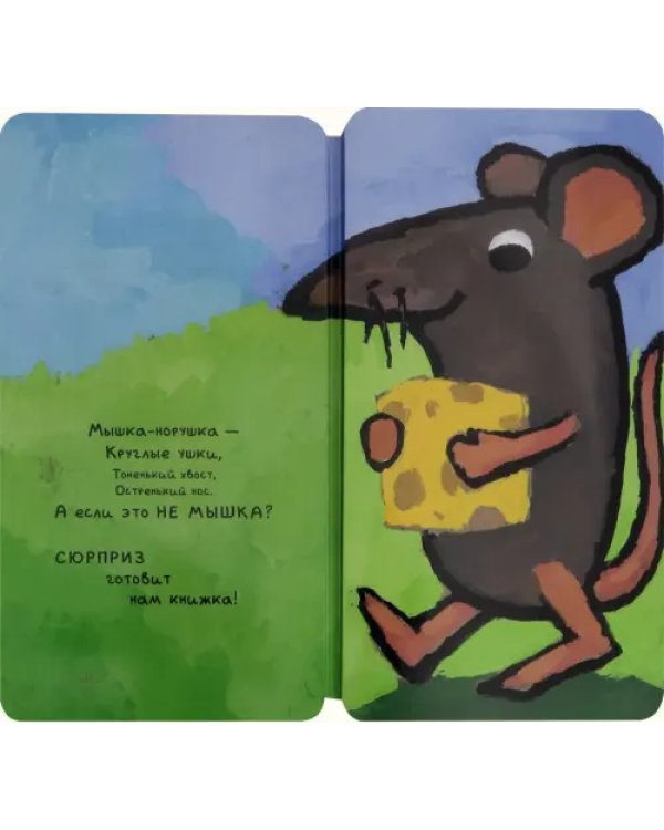 Книга-превращение. Это не... мышка!