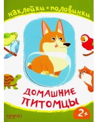 Домашние питомцы. Книжка с наклейками. 2+