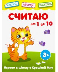 Считаю от 1 до 10. Книжка с наклейками. 3+