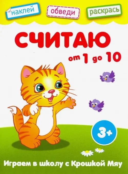 Играем в школу с крошкой Мяу Считаю от 1 до 10. Книжка с наклейками. 3+