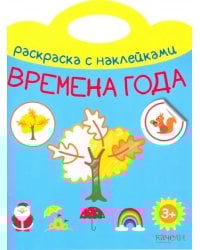 Времена года. Раскраска с наклейками. 3+