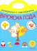 Времена года. Раскраска с наклейками. 3+