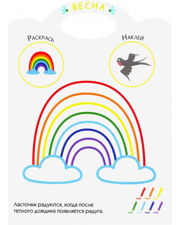 Времена года. Раскраска с наклейками. 3+