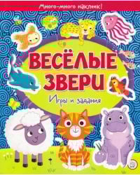 Веселые звери. Игры и задания