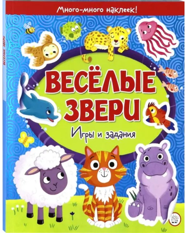 Веселые звери. Игры и задания