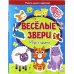 Веселые звери. Игры и задания