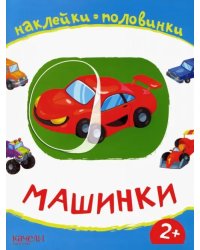 Машинки. Книжка с наклейками. 2+