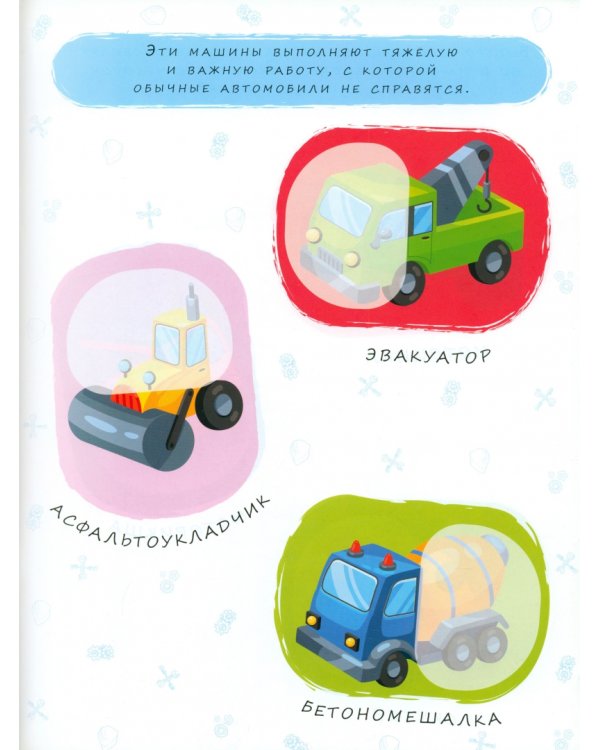 Машинки. Книжка с наклейками. 2+