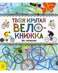 Твоя крутая велокнижка. Не тормози!