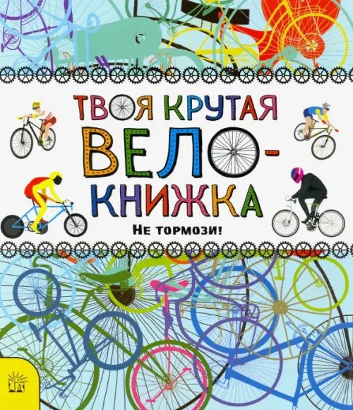 Занимательный досуг Твоя крутая велокнижка. Не тормози!